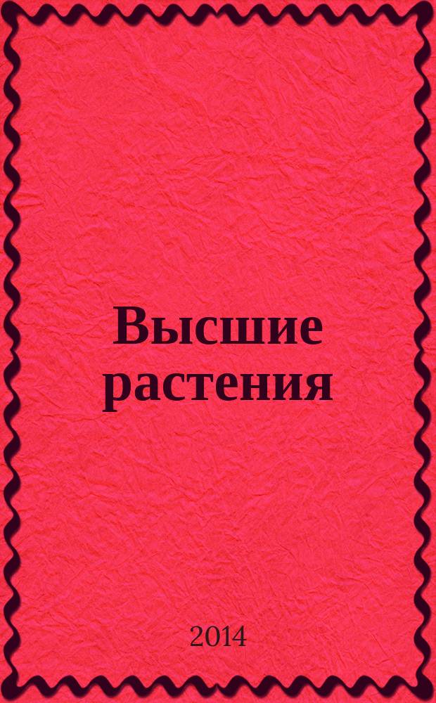 Высшие растения : учебное пособие. Ч. 2 : Высшие споровые растения (Отдел Папоротниковидные)