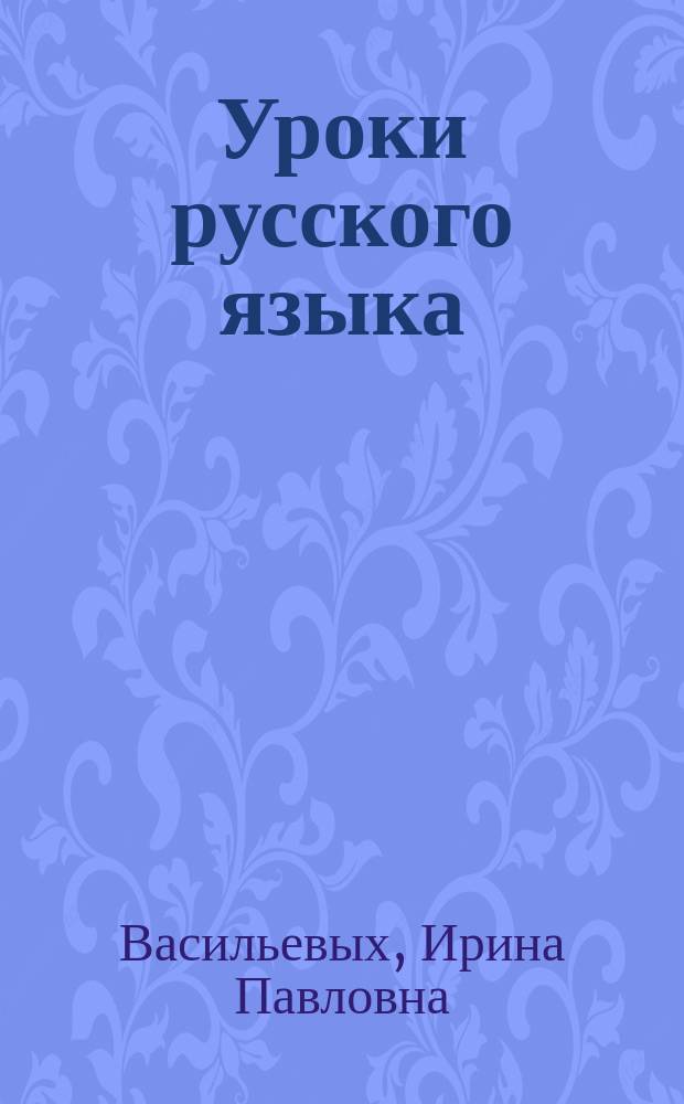 Уроки русского языка : 5 класс : пособие для учителя к учебнику С. И. Львовой и В. В. Львова "Русский язык. 5 класс"