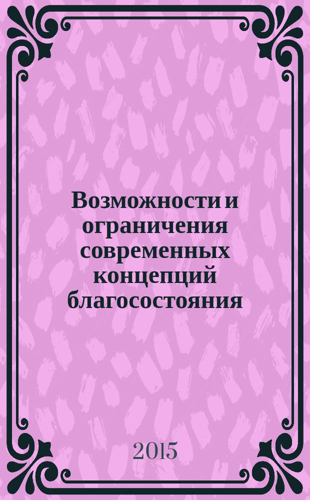 Возможности и ограничения современных концепций благосостояния