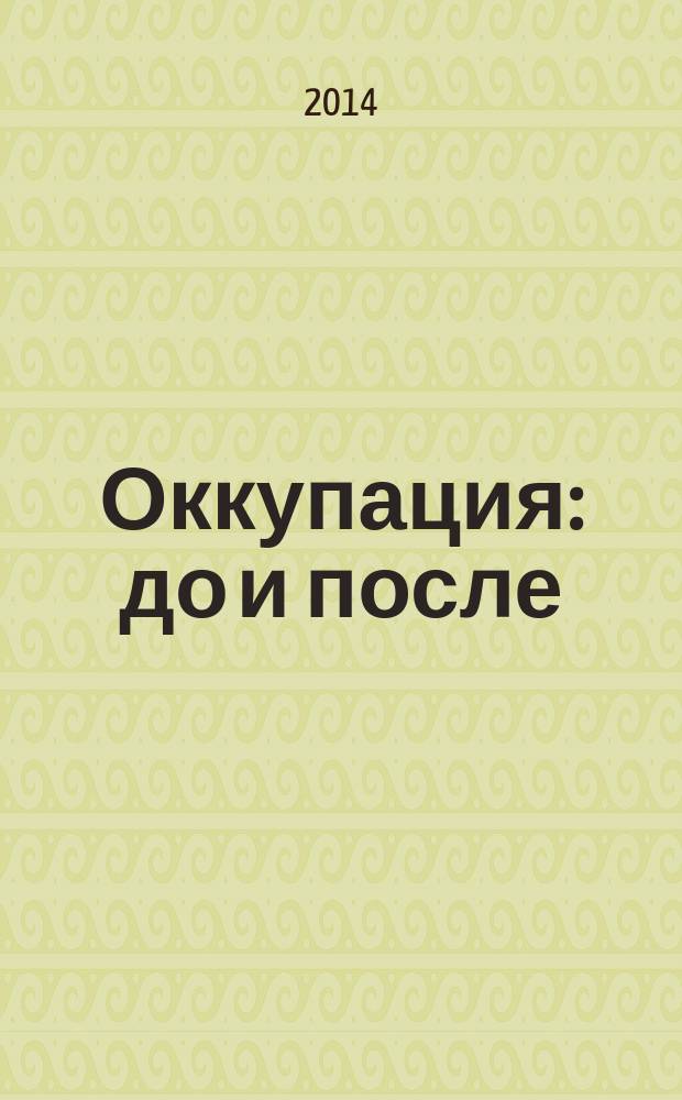 Оккупация: до и после : (записки старого краснодарского врача)