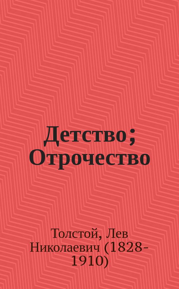 Детство; Отрочество; Юность: повести / Лев Толстой; вступ. ст. и примеч. И. Н. Сухих