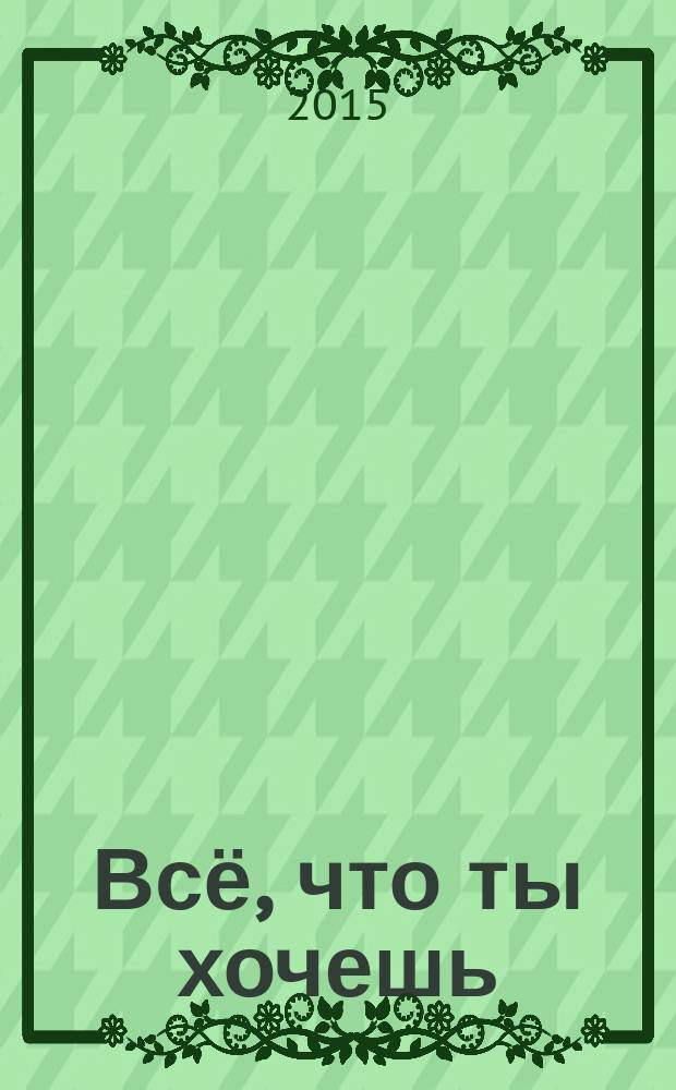 Всё, что ты хочешь