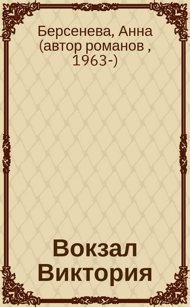 Вокзал Виктория : роман