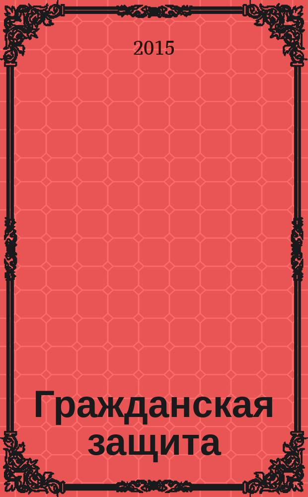 Гражданская защита : энциклопедия : в 4 т.