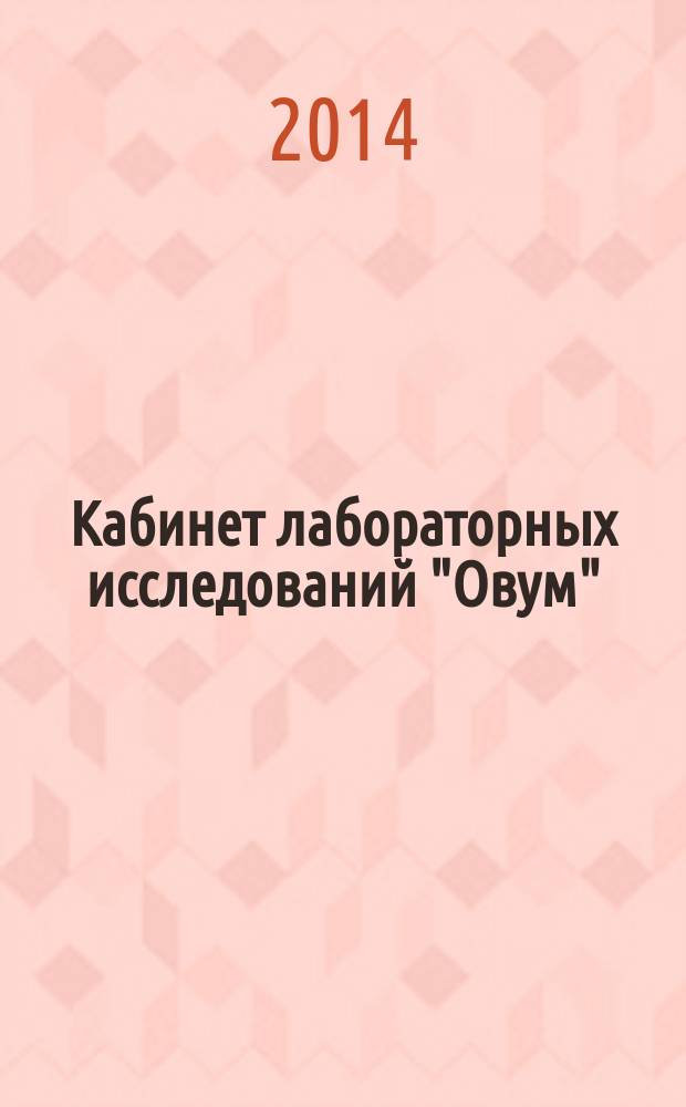 Кабинет лабораторных исследований "Овум"