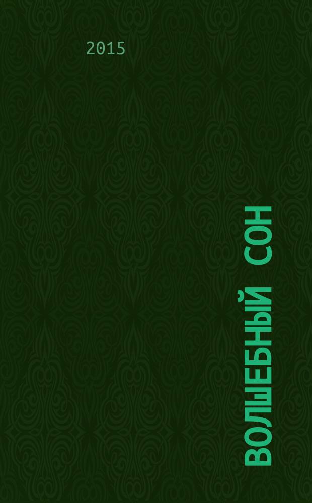 Волшебный сон : стихи : для детей дошкольного возраста