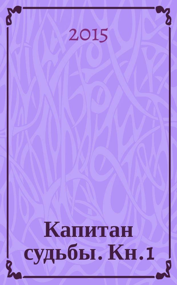 Капитан судьбы. Кн. 1