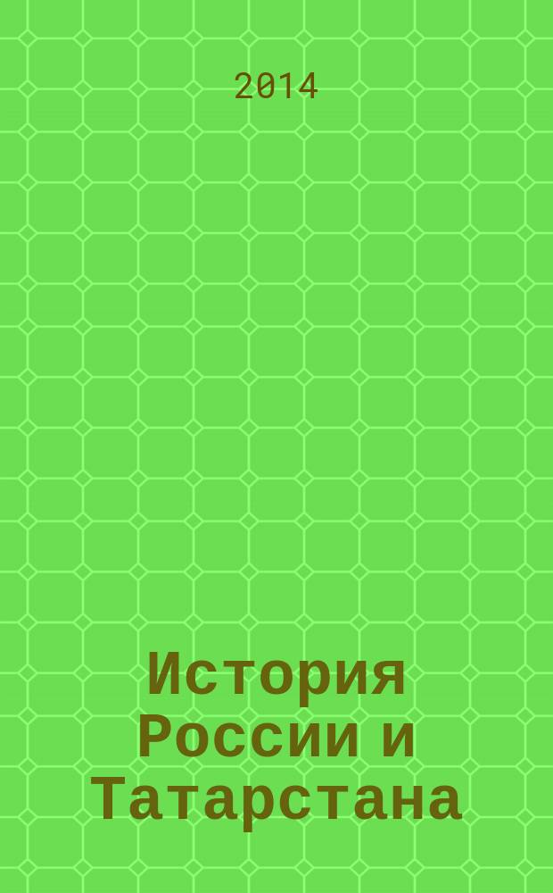 История России и Татарстана: итоги и перспективы энциклопедических исследований. Вып. 6