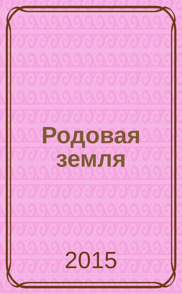 Родовая земля : роман