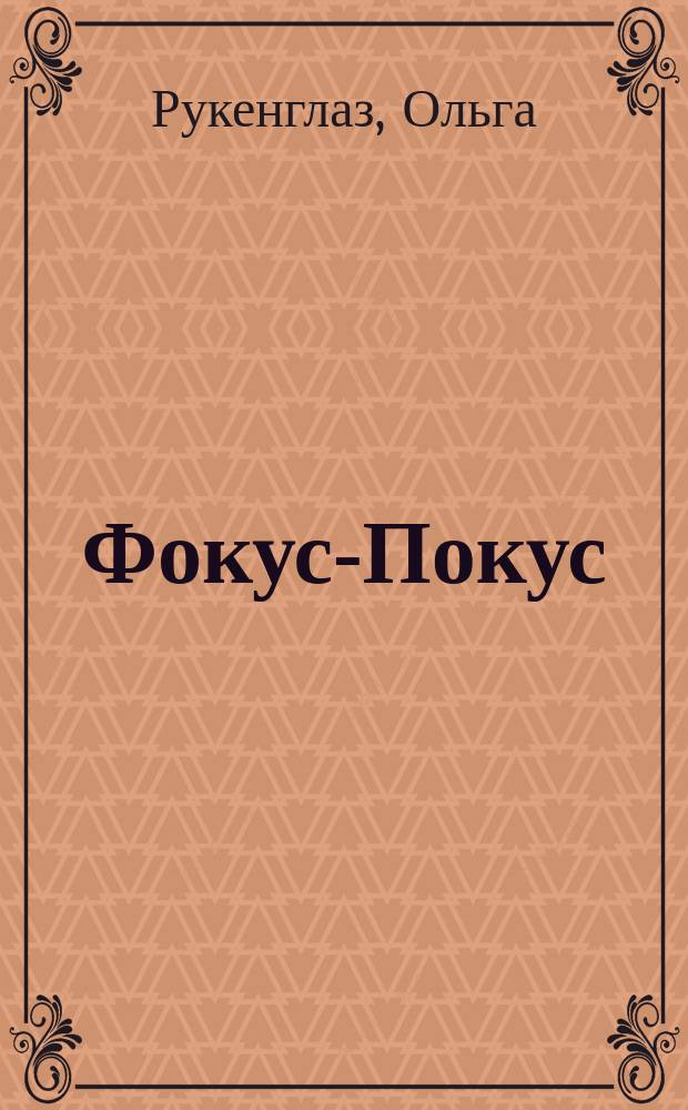 Фокус-Покус