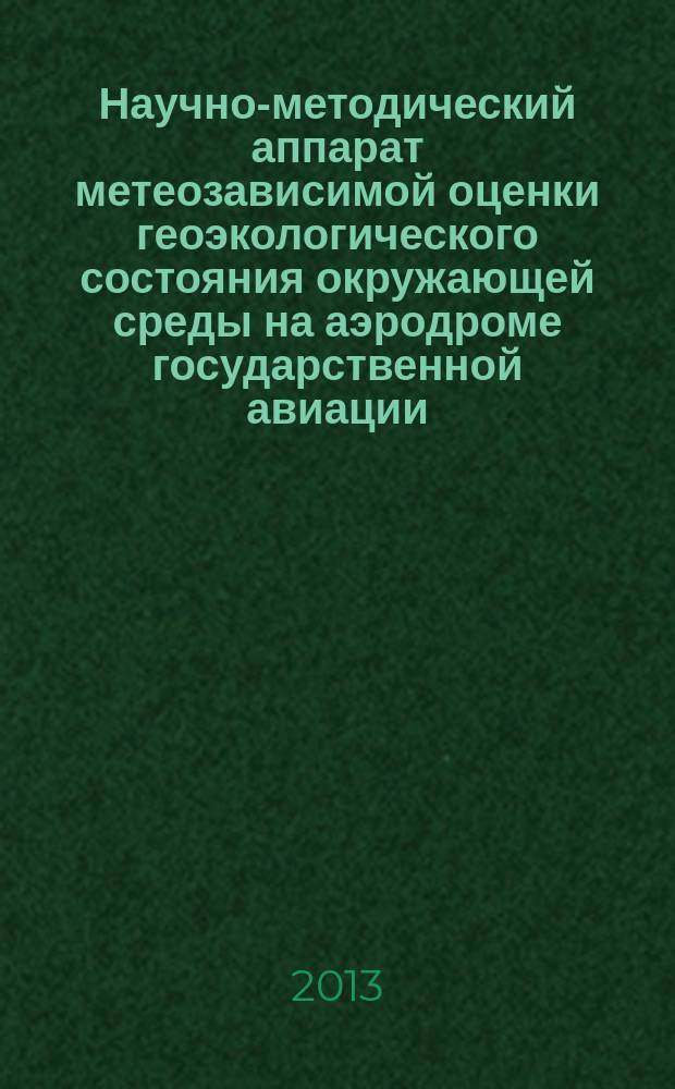 Научно-методический аппарат метеозависимой оценки геоэкологического состояния окружающей среды на аэродроме государственной авиации : автореферат диссертации на соискание ученой степени кандидата географических наук : специальность 25.00.36 <Геоэкология по отраслям>