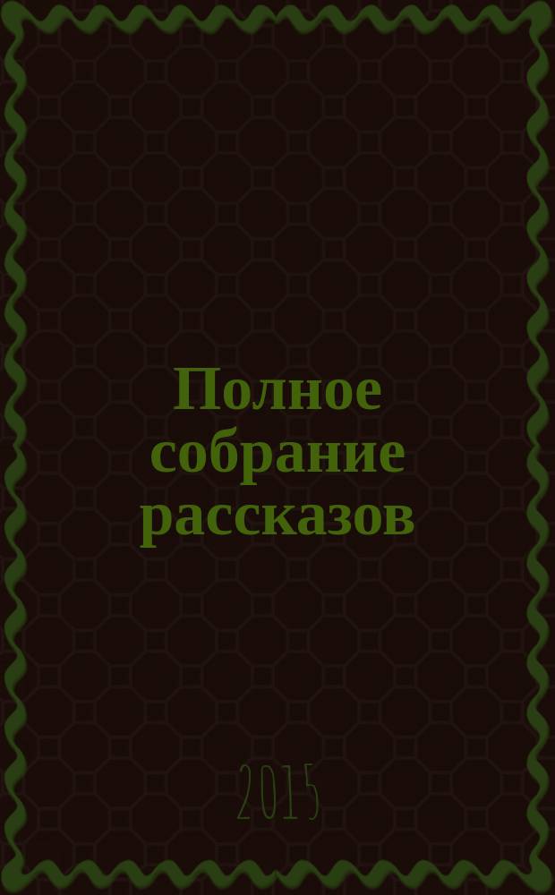 Полное собрание рассказов : перевод с английского