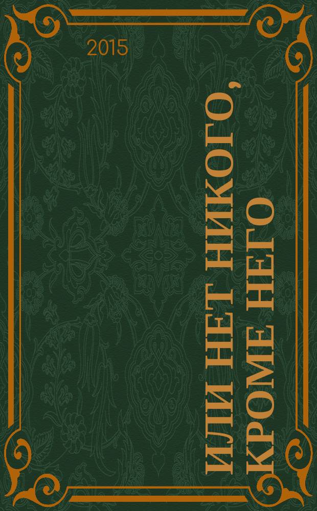 36, или Нет никого, кроме Него