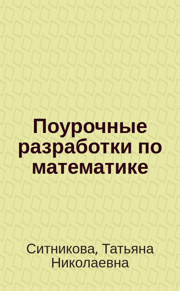 Поурочные разработки по математике : 2 класс : к УМК М. И. Моро и др. ("Школа России") : учебно-методическое пособие