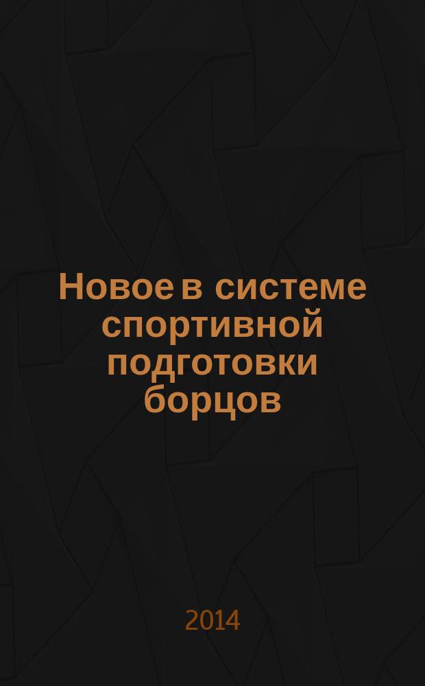 Новое в системе спортивной подготовки борцов: отечественный и зарубежный опыт