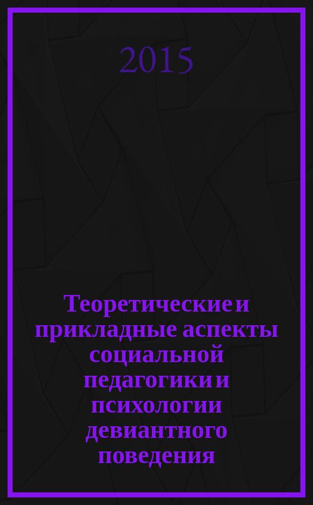 Теоретические и прикладные аспекты социальной педагогики и психологии девиантного поведения : материалы вузовской научно-практической конференции, посвященной Неделе студенческой науки-2015 в Кубанском государственном университете, 6-10 апреля 2015 г