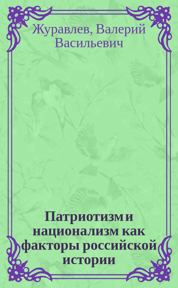 Патриотизм и национализм как факторы российской истории (конец XVIII в. - 1991 г.) : коллективная монография