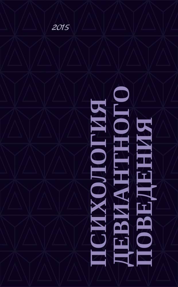 Психология девиантного поведения : курс лекций : для студентов 3-го курса, обучающихся по направлению 050407 "Педагогика и психология девиантного поведения"