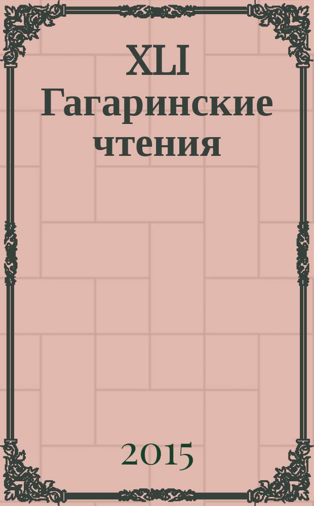 XLI Гагаринские чтения : международная молодежная научная конференция, [Москва, 7-9 апреля 2015 г.] научные труды в 4 т. Т. 4 : Социально-экономические аспекты развития аэрокосмических исследований