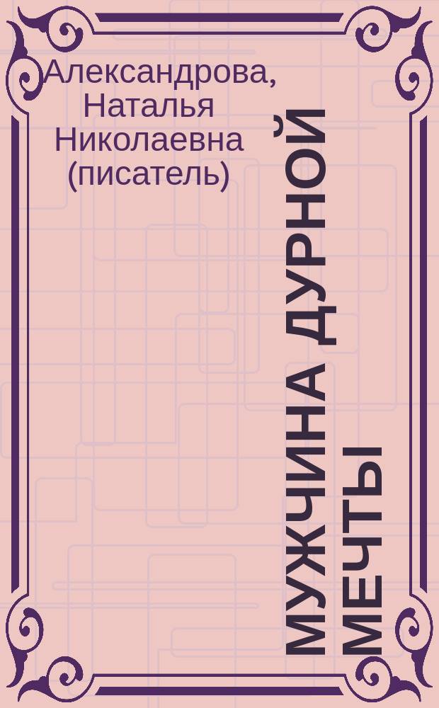 Мужчина дурной мечты : роман