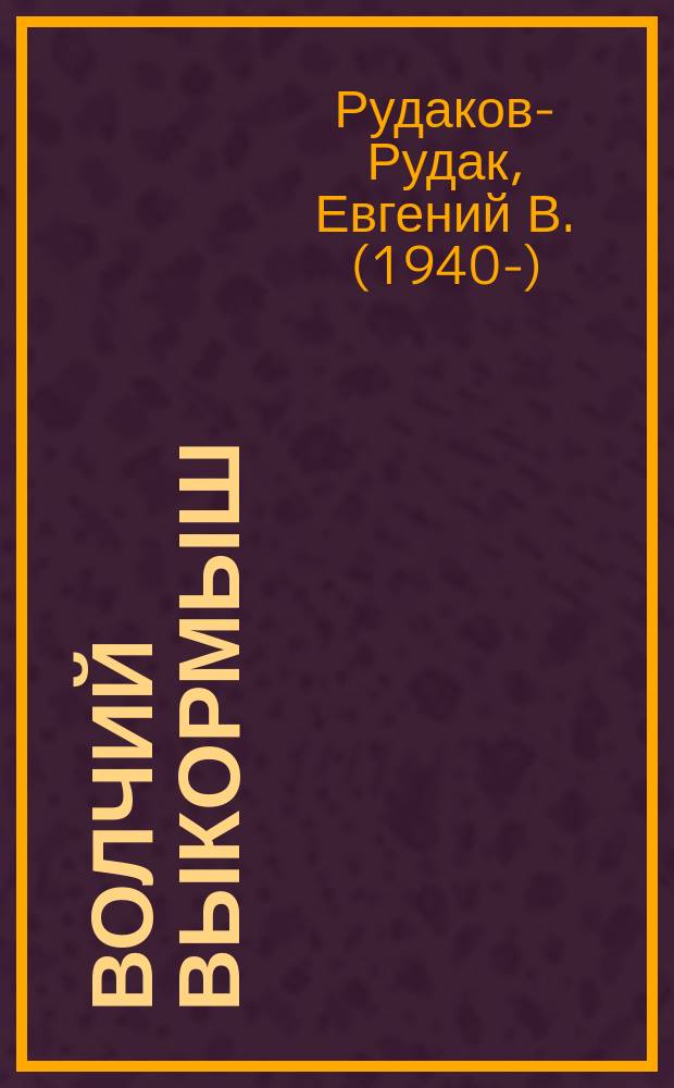 Волчий выкормыш : философско-мифологическая фантастика