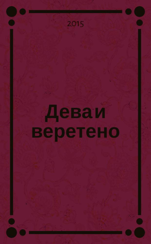 Дева и веретено : рассказ