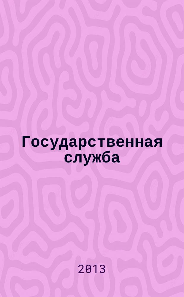 Государственная служба : курс лекций по направлению "Юриспруденция" : учебно-методическое пособие