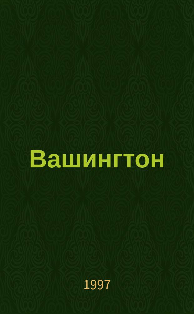 Вашингтон