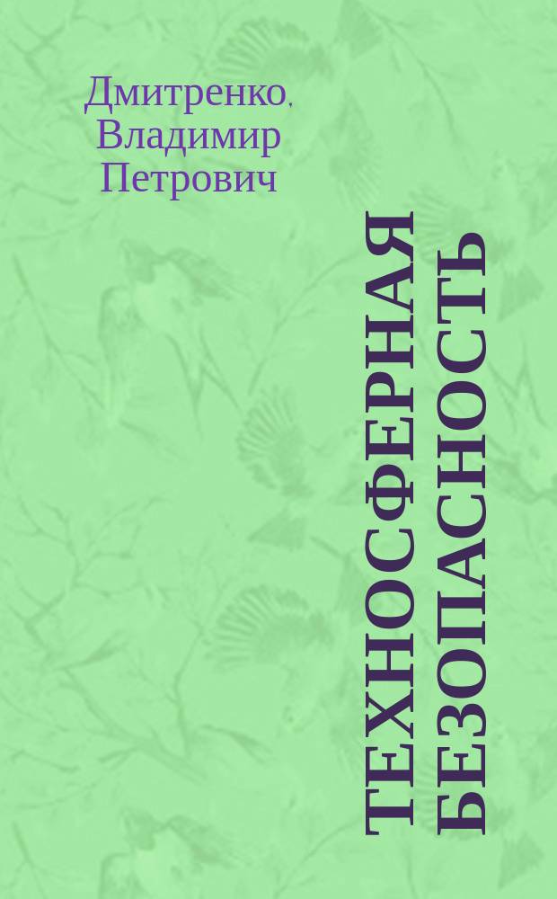 Техносферная безопасность : введение в направление образования : учебное пособие : для студентов высших учебных заведений, обучающихся по направлению подготовки 20.03.01 "Техносферная безопасность" (квалификация (степень) - "бакалавр")