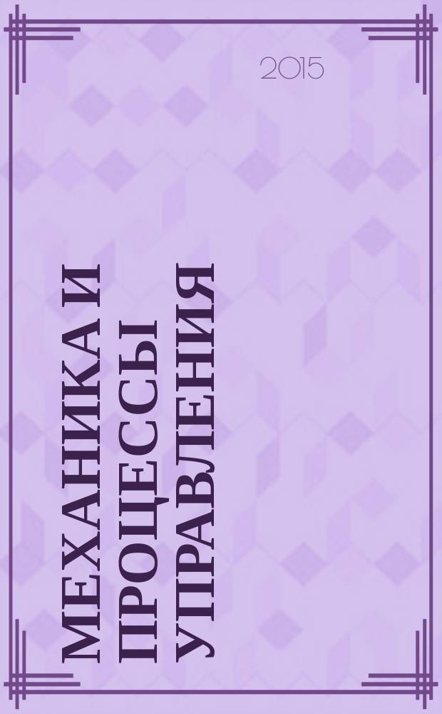 Механика и процессы управления : материалы Всероссийской научно-практической конференции, г. Тюмень, 22 апреля 2015 г
