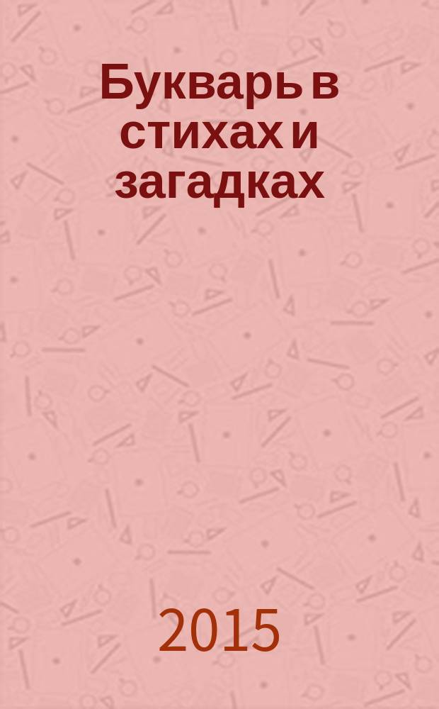 Букварь в стихах и загадках : ("Язык родной, дружи со мной") : игровые стихи, рассказы, загадки : для младшего школьного возраста