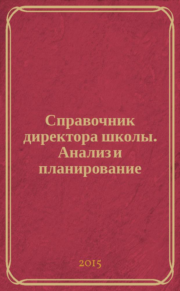 Справочник директора школы. Анализ и планирование : система документов по управлению школой в электронном приложении