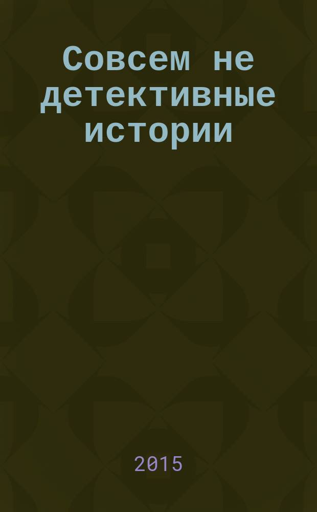 Совсем не детективные истории