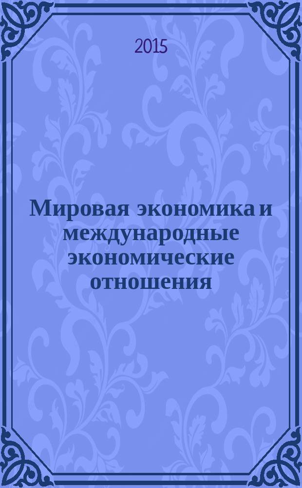 Мировая экономика и международные экономические отношения : учебное пособие : для студентов направлений подготовки 38.03.01 "Экономика" и 38.03.02 "Менеджмент"