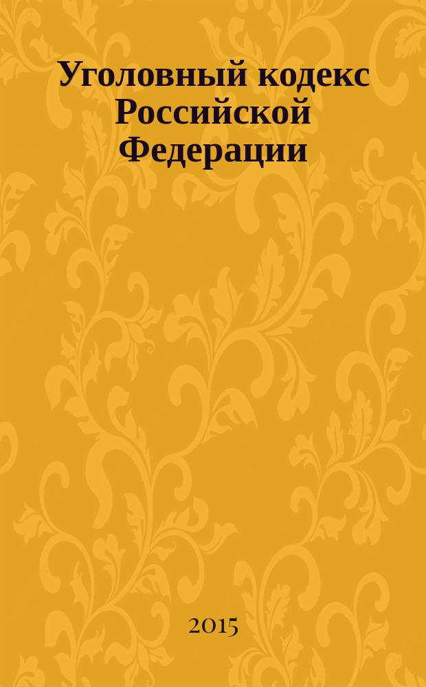 Уголовный кодекс Российской Федерации : с комментариями к последним изменениям : от 13 июня 1996 г. № 63-Ф3 : Федеральный закон от 8 июня 2015 г. № 153-Ф3 ... Федеральный закон от 27 мая 1998 г. № 77-Ф3 : по состоянию на 1 июля 2015 года