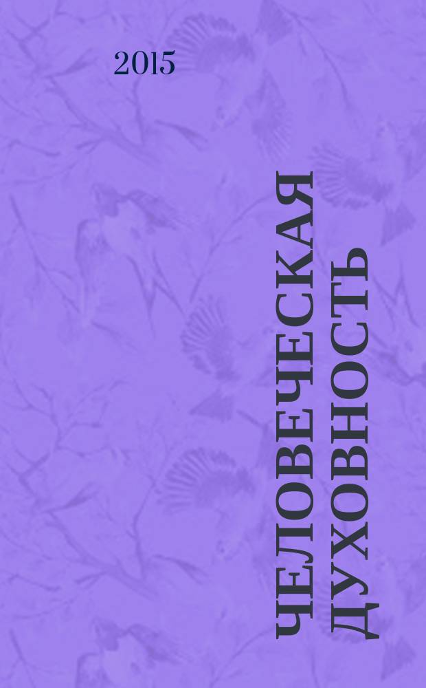 Человеческая духовность: бытие и ценности