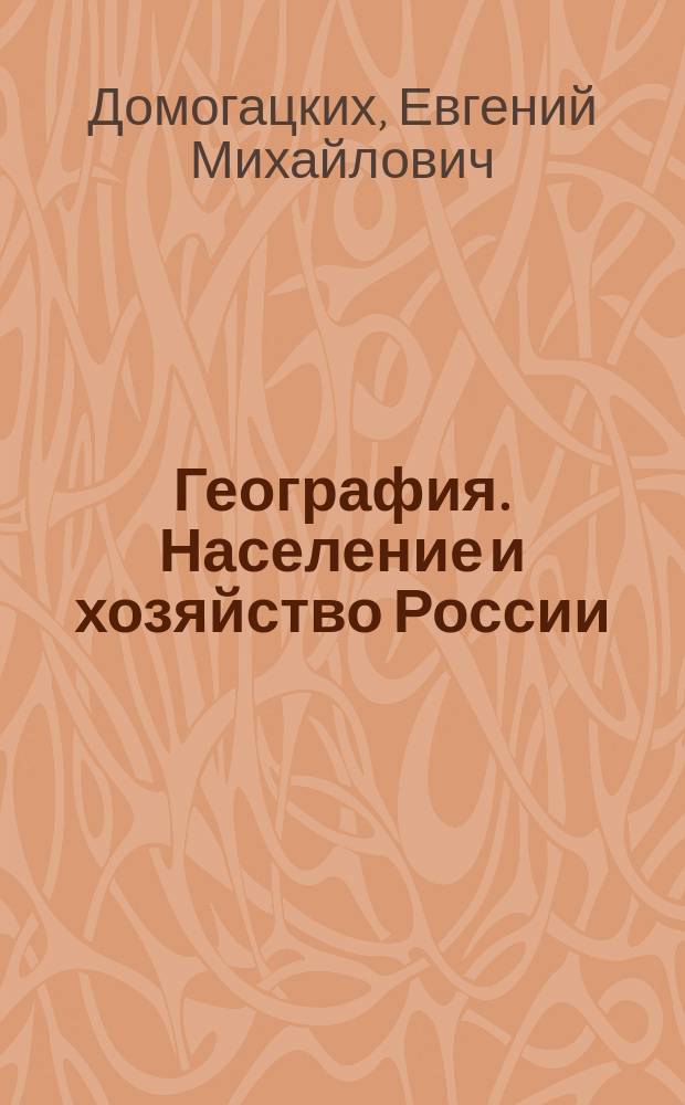 География. Население и хозяйство России : учебник для 9-го класса общеобразовательных организаций