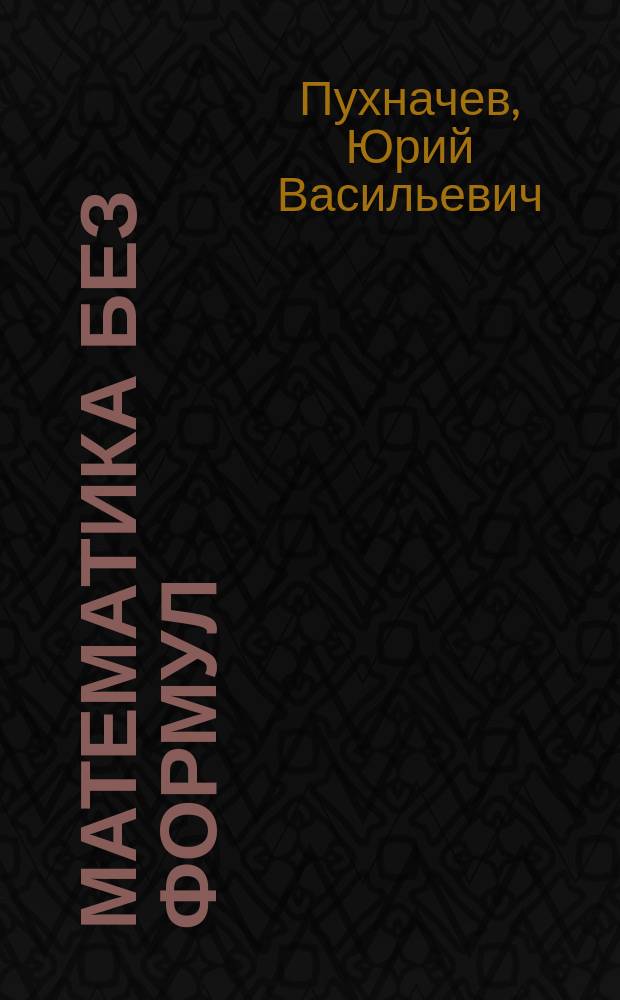 Математика без формул