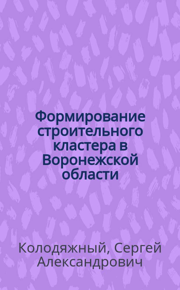 Формирование строительного кластера в Воронежской области