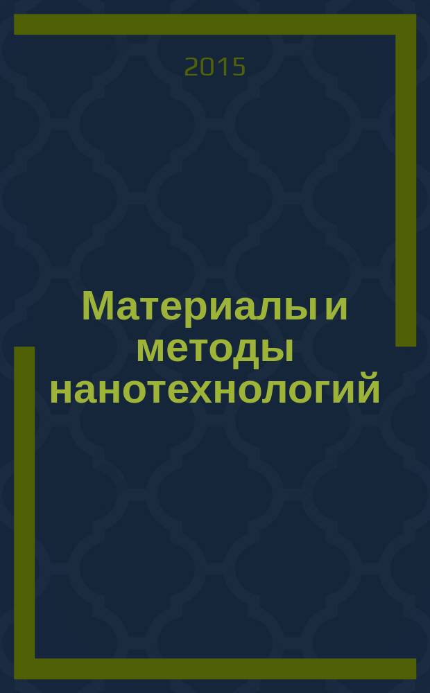 Материалы и методы нанотехнологий : учебное пособие : для студентов, обучающихся по направлениям подготовки 210100 "Электроника и наноэлектроника", 210600 "Нанотехнология"