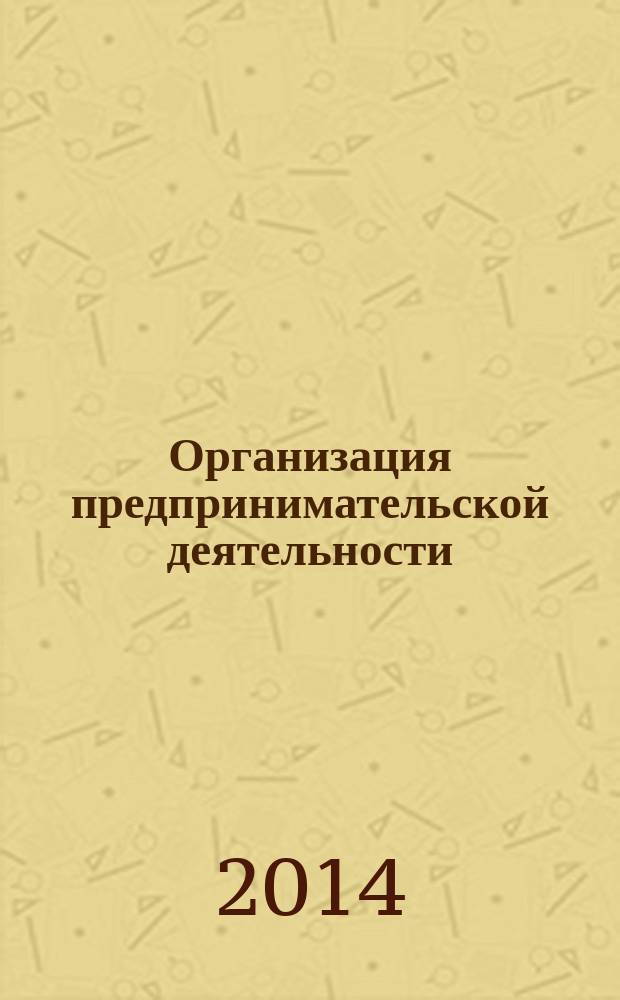 Организация предпринимательской деятельности : учебное пособие