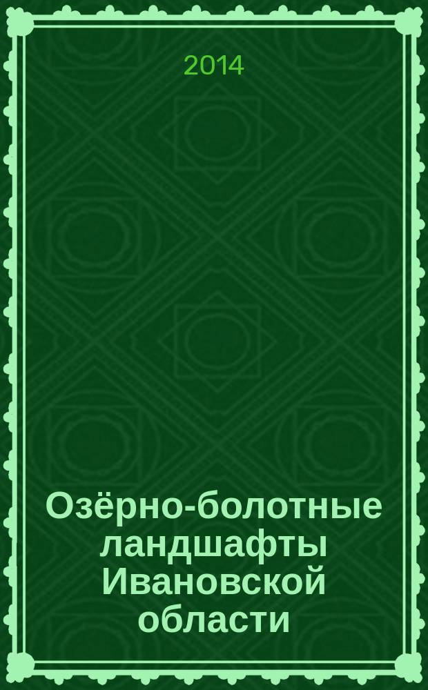 Озёрно-болотные ландшафты Ивановской области: вчера, сегодня, завтра