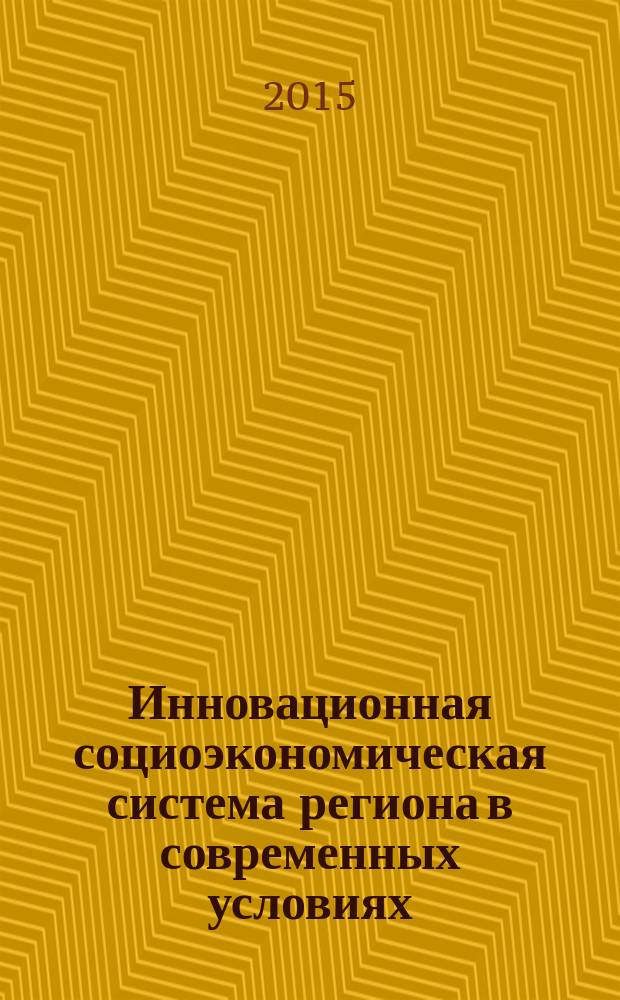 Инновационная социоэкономическая система региона в современных условиях