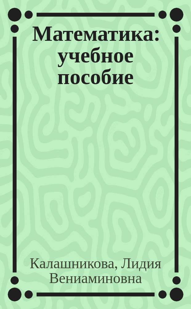 Математика : учебное пособие : для иностранных учащихся, начинающих изучать русский язык