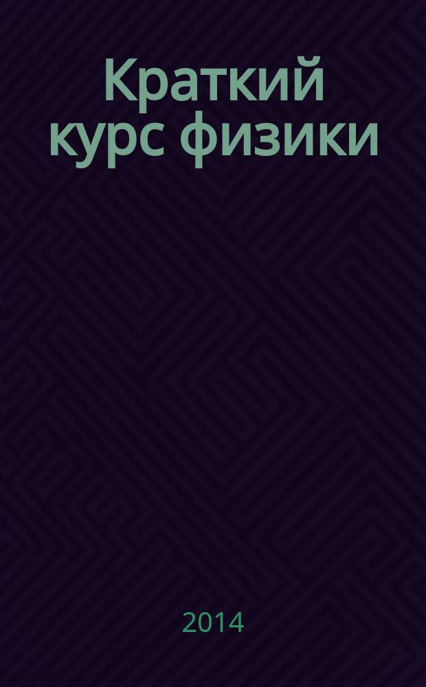Краткий курс физики : [учебное пособие]. Ч. 3 : Оптика. Атомная физика и квантовая механика