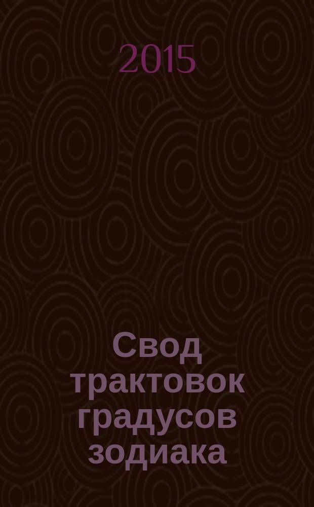 Свод трактовок градусов зодиака : Марк Манилий, ал-Бируни, Иоанн Ангел, Уильям Лилли, Марк Эдмунд Джонс и Дэйн Радьяр (Сабианские символы), Ян Кефер, Рейнгольд Эбертин, Николас Девор, Сергей Вронский, Борис Израитель, Авестийская школа, Фиванский календарь, неподвижные звезды