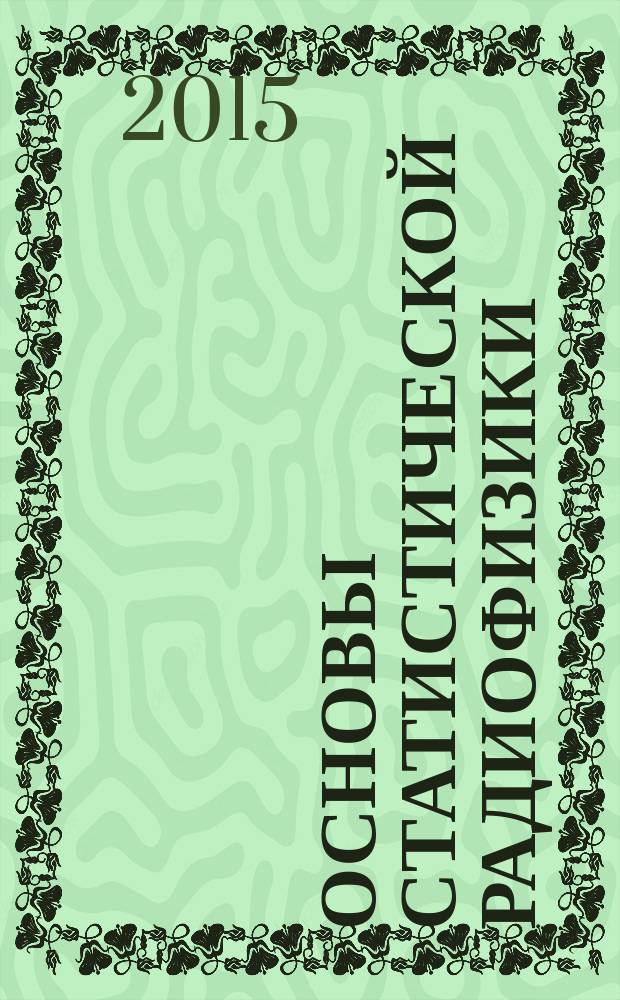 Основы статистической радиофизики : учебное пособие : для студентов, обучающихся по специальностям 09010665 и 09030265