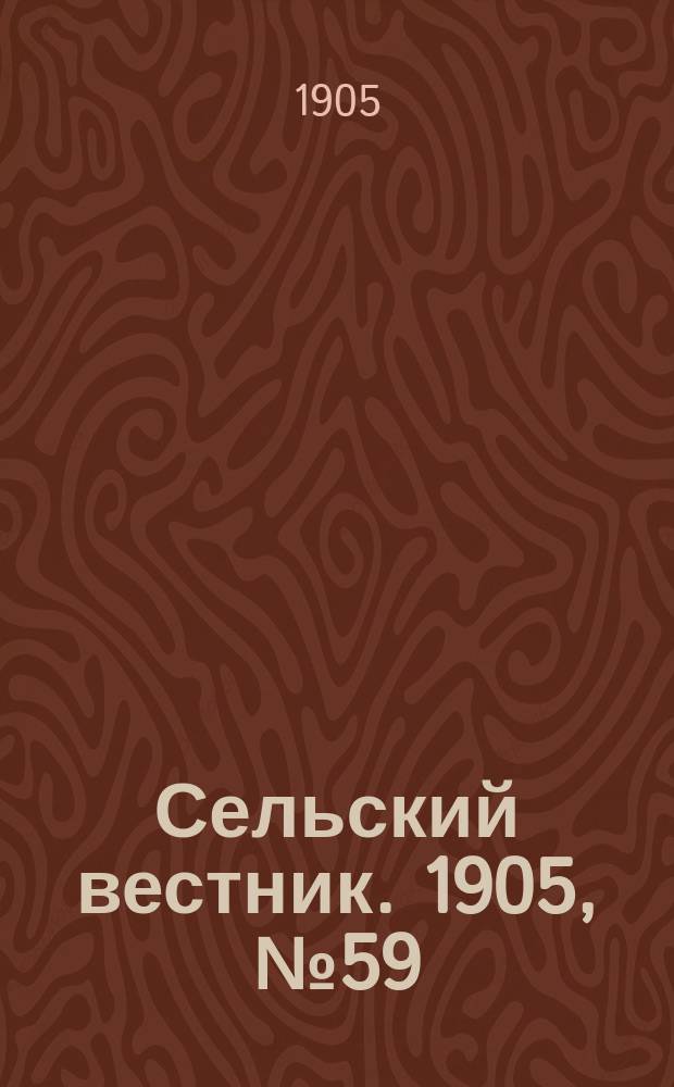 Сельский вестник. 1905, №59 (28 авг.)