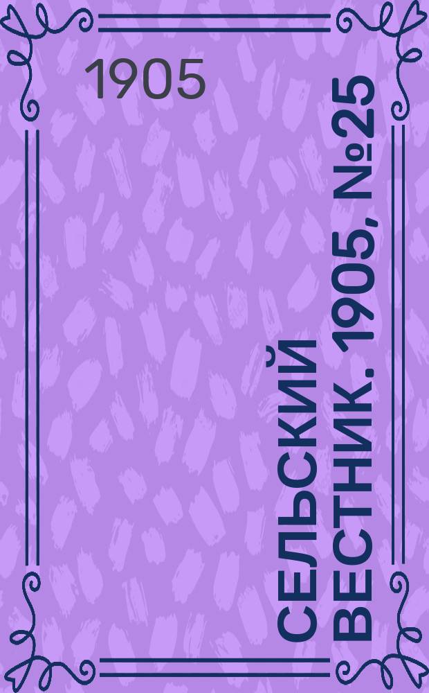Сельский вестник. 1905, №25 (10 июня)