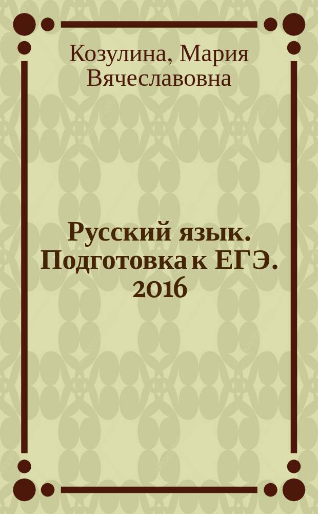 Русский язык. Подготовка к ЕГЭ. 2016